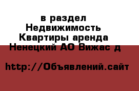  в раздел : Недвижимость » Квартиры аренда . Ненецкий АО,Вижас д.